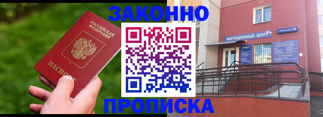 прописка законно в Мантурово